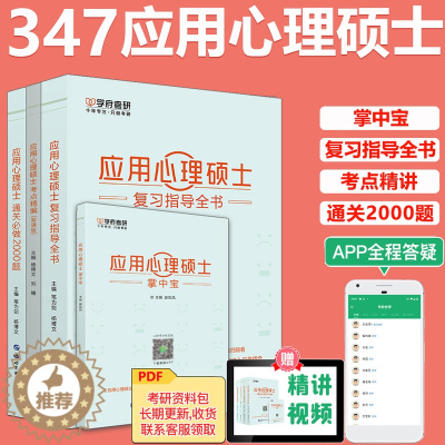 [醉染正版] 备考2024考研应用心理学专硕347 应用心理硕士复习指导全书+名校真题真练+考点精编背诵版+通关必做