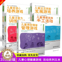 [醉染正版]2020新 儿童心理健康游戏/活动系列共五5本套装 幼儿教育教师学习管理培训指导理论用书 南京师范大学出版社