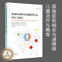 [醉染正版]新版孤独症和相关沟通障碍儿童治疗与教育 美加里麦西博夫特殊教育管理儿童心理学孤独症书籍特殊儿童沟通教育华夏
