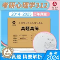 [醉染正版] 晋远2024考研心理学真题 心理学专业基础综合312真题真练 2014-2023真题活页试卷 312心