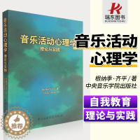 [醉染正版]音乐活动心理学理论与实践 音乐心理学世界 适用于各类学校教育,而且还适用于个人的自我教育 儿童音乐素质教育