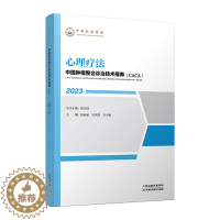 [醉染正版]正版 2023中国肿瘤整合诊治技术指南CACA 心理疗法 樊代明 天津科学技术出版社 心理社会肿瘤学 心