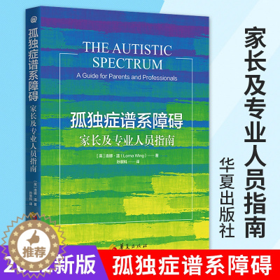 [醉染正版]新版孤独症谱系障碍家长及专业人员指南 孤独症儿童社会行为语言智力情绪沟通障碍孤独症快乐疗法特殊教育管理儿童心