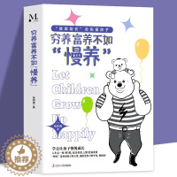 [醉染正版]穷养富养不如慢养育儿百科男女孩性格培养 幼儿正面管教好妈妈儿童心理学育儿书籍愿你慢慢长大父母必自驱型成长读家