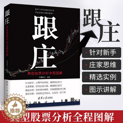 [醉染正版]跟庄 典型股票分析全程图解 经济 金融 炒股书籍新手入门基础知识 证券投资经验 股市行情 庄家心理 从零开始