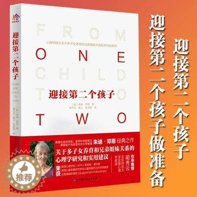 [醉染正版]正版 迎接第二个孩子 深度关系 心理学院士写给二孩家庭的亲密育儿指南 家庭亲子大宝沟通 二胎家庭育儿二胎宝宝