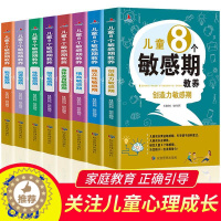 [醉染正版]儿童8个敏感期教养正版育儿书籍全套8册捕捉儿童成长敏感期完整全套0-3-8岁家教育儿百科儿童心理学的图书正面