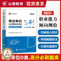 [醉染正版]山香2023中小学教师招聘事业单位D类考试职业能力倾向测验学霸狂练高分题库试卷 教招联考统考教育学心理学湖北