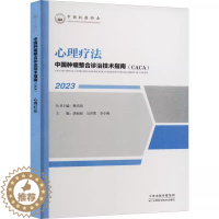 [醉染正版]2023中国肿瘤整合诊治技术指南CACA 心理疗法 樊代明 天津科学技术出版社 心理社会肿瘤学心理社会支持中