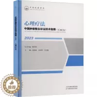 [醉染正版]2023中国肿瘤整合诊治技术指南CACA 心理疗法 樊代明 天津科学技术出版社 心理社会肿瘤学心理社会支持中