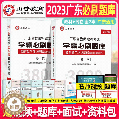 [醉染正版]正版山香2023年广东省教师招聘考试用书教育综合知识学霸必刷题库试卷上下册中学小学教育心理学招教入考事业编制