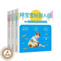 [醉染正版]陪宝宝玩到入园0-3岁亲子早教游戏指导手册全3册育儿书籍亲子早教游戏指导手册亲子教育早教书籍妈妈育儿书籍父母
