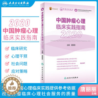 [醉染正版]中国肿瘤心理临床实践指南2020 唐丽丽 主编 乳腺癌淋巴瘤肿瘤患者心理干预医患沟通 抗癌肿瘤学癌症 人民卫