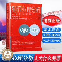 [醉染正版]正版 2021新 犯罪心理分析 人为什么犯罪 什么是犯罪心理学 无意识犯罪动机 天生犯 刘建清 中国