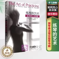 [醉染正版]练琴的艺术 如何用心去演奏 钢琴奏法理论指导书籍 学习演奏心理生理问题指导书 音乐理论学习参考资料书籍 玛德