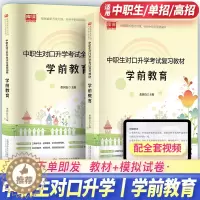 [醉染正版]备考2024年中职生对口升学总复习资料学前教育含学前教育学学前心理学学前卫生学幼儿园教育活动设计与指导高职单