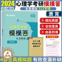 [醉染正版]文都比邻2024考研312心理学考研模模答全真模拟题预测卷 2024心理学考研全真模拟冲刺卷