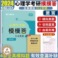 [醉染正版]文都比邻2024考研312心理学考研模模答全真模拟题预测卷 2024心理学考研全真模拟冲刺卷