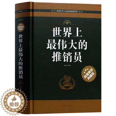 [醉染正版]正版 世界上伟大的推销员 精装典藏版 励志成功学 销售管理心理学 风靡西方世界的商业圣经书籍 超越自我的