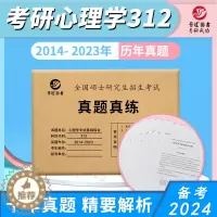 [醉染正版]备考2024考研心理学312真题考研心理学历年真题试卷心理学312专业基础综合2014-2023十年真题含答