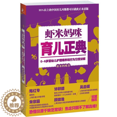 [醉染正版] 虾米妈咪育儿正典 0-6岁婴幼儿童护理喂养和行为习惯详解 家庭中医育儿手册科学育儿宝典启蒙知识百科