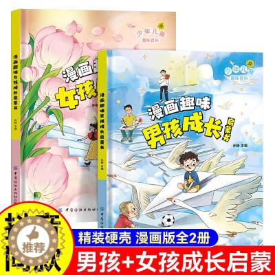 [醉染正版]漫画趣味男孩成长启蒙书女孩成长全套2册幼儿小学生课外阅读书籍漫画书三四年级心理学情商手册情绪社交家庭教育父母