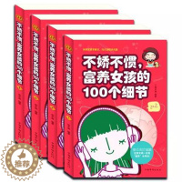 [醉染正版]正版 不娇不惯富养女孩的100个细节 家庭教育养育女孩书籍儿童心理学好妈妈胜过好老师如何说孩子才会听