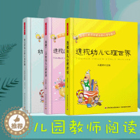 [醉染正版]全3册 透视0—3岁婴幼儿心理世界——给教师和家长的心理学建议 幼儿常见心理行为问题:诊断与教育 透视幼儿