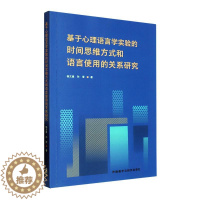 [醉染正版]基于心理语言学实验的时间思维方式和语言使用的关系研究 杨文星 社会科学书籍