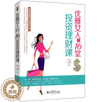 [醉染正版]正版 优雅女人的16堂投资理财课 投资理财创业管理女人情商职场读物 成人心理学经济管理图书 女性金融投资