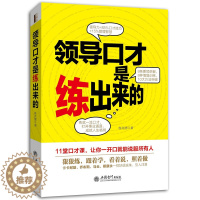 [醉染正版]正版 领导口才是练出来的 演讲与口才人际交往心理学的沟通技巧读物 语言组织能力谈判与推销技巧练口才说话训