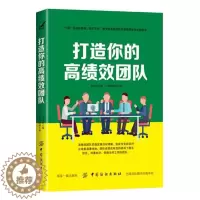 [醉染正版]商城正版 打造你的团队 职场管理心理学 团队管理企业管励志书籍企业员工培训基础实用企业团队管理带新人手册