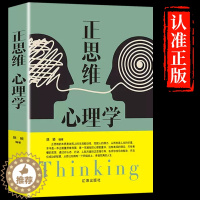 [醉染正版]正思维心理学人际交流沟通 演讲与口才说话技巧心理学书籍 改变思维书籍书排行榜