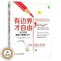 [醉染正版]有边界 才自由如何养育自信又自律的孩子 儿童教育心理学 父母情绪管理控制书 育儿百科书 亲子正面管教参考书