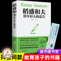 [醉染正版]优米精选 稻盛和夫给年轻人的忠告 稻盛和夫的书籍全套正能量励志书青少年成长活法干法心灵鸡汤人生哲理成功学心理