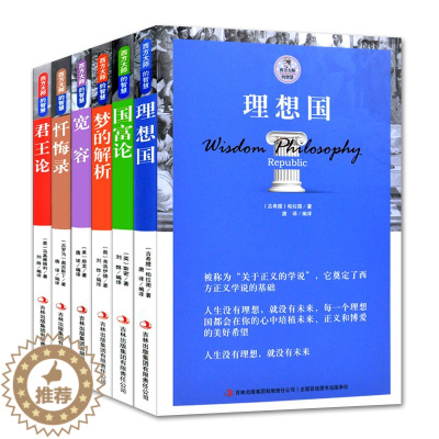 [醉染正版]全6册理想国译丛国富论亚当斯密梦的解析弗洛伊德忏悔录奥古斯丁正版君王论 西方哲学简史论原著选读国际经济学原理