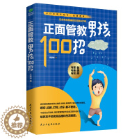 [醉染正版]正版 正面管教男孩100招 家教读物 培养男孩女孩家庭教育 如何说孩子才会听 儿童教育心理学好妈妈胜过好