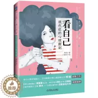 [醉染正版]正版 看自己:现代症的心理解剖9787111549086 柯晗机械工业出版社社会科学心理学通俗读物 书籍