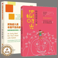 [醉染正版]全2册特殊需要儿童的地板时光孤独症儿童早期干预丹佛模式心理学书籍特殊教育儿童自闭症家庭早期康复医学书籍华夏出