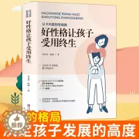 [醉染正版]好性格让好孩子受用终生 家庭教育育儿书籍教育孩子的书儿童心理学正面管教不吼不叫培养好孩子如何教育孩子育儿