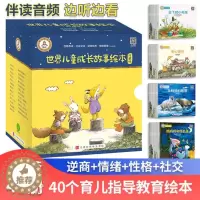 [醉染正版]世界儿童成长故事绘本40册珍藏版 儿童逆商培养绘本幼儿园儿童情绪管理绘本2-3-6-7-8岁图画书儿童睡前心