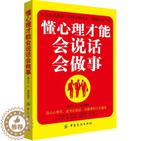 [醉染正版]懂心理才能会说话会做事书杨可以心理交往口才学通俗读物 励志与成功书籍