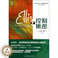 [醉染正版]心理学大师·埃利斯经典作品:控制焦虑(百年诞辰纪念版)(美)阿尔伯特.埃利斯9787111450818机械工
