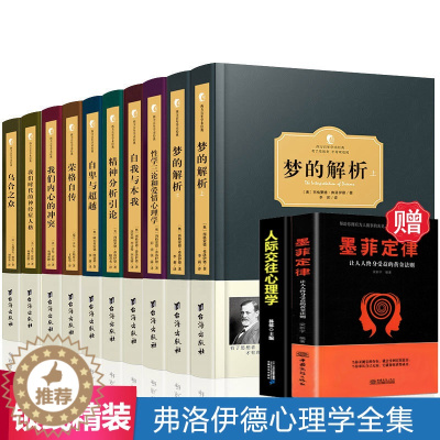 [醉染正版]正版 社会心理学全10册 梦的解析自我与本我自卑与超越乌合之众性学三论 荣格自传 我们内心的冲突等弗