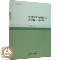 [醉染正版]学前儿童体育游戏教学设计与实施:杜艳枝 著 教学方法及理论 文教 中国书籍出版社 正版图书