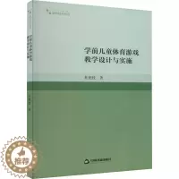 [醉染正版]学前儿童体育游戏教学设计与实施:杜艳枝 著 教学方法及理论 文教 中国书籍出版社 正版图书