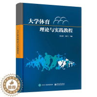 [醉染正版]正版大学体育理论与实践教程 电子工业出版社