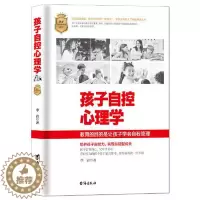 [醉染正版]孩子自控心理学李岩9787516830376台海出版社