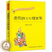 [醉染正版]透视幼儿心理世界(给幼儿教师和家长的心理学建议)9787501994960