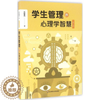 [醉染正版]学生管理的心理学智慧(第2版)迟毓凯9787567553781华东师范大学出版社有限公司